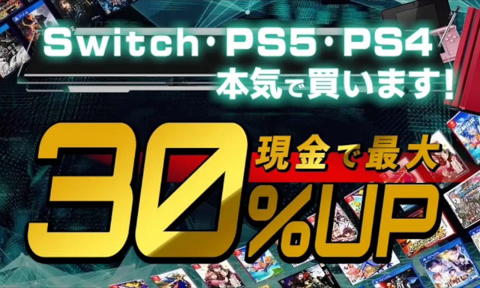 ネットオフのゲーム商品買取で使える最大30％UPクーポン