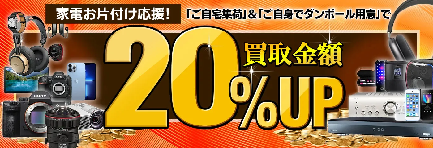 ネットオフの対象家電の買取で20％UPクーポン