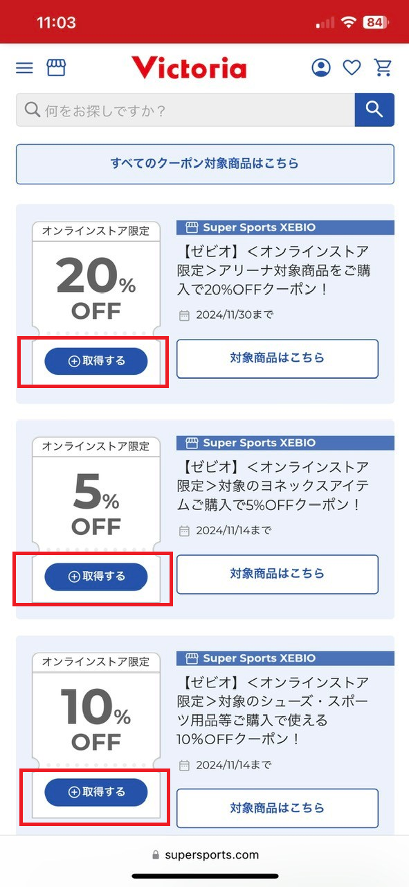 ヴィクトリアオンライン限定クーポンの取得方法：クーポンページから取得