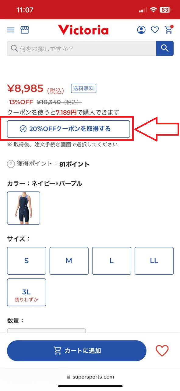 ヴィクトリアオンライン限定クーポンの取得方法：クーポン対象商品ページから取得