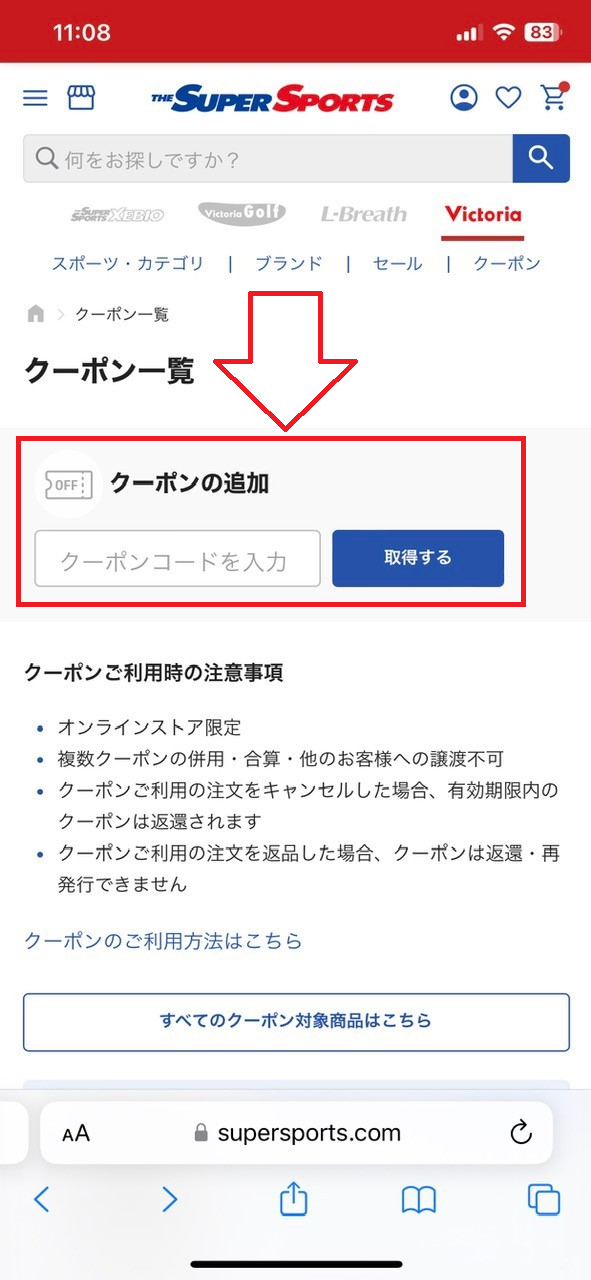 ヴィクトリアオンライン限定クーポンの取得方法：クーポンコード登録