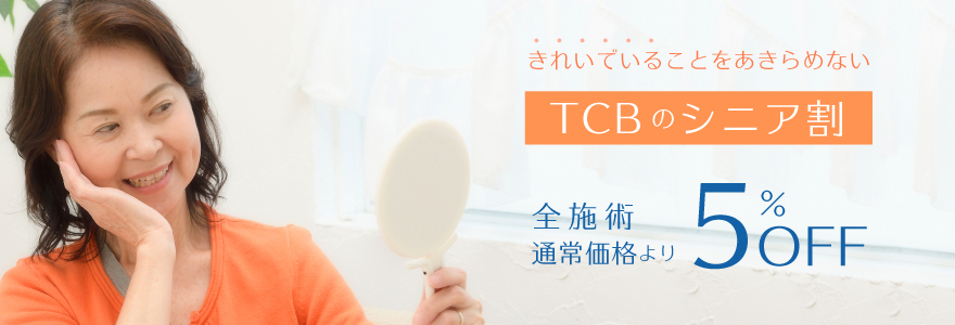 TCBシニア割引で全施術5％OFF