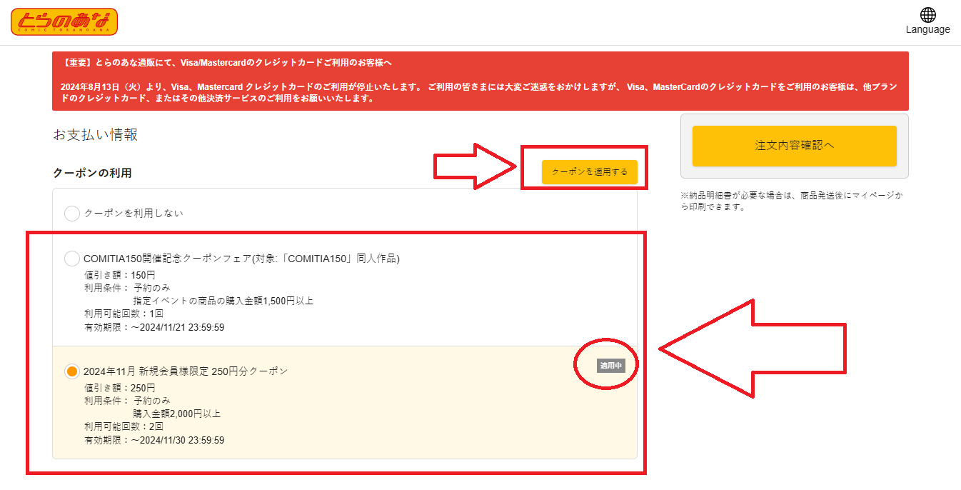 とらのあなクーポンの使い方