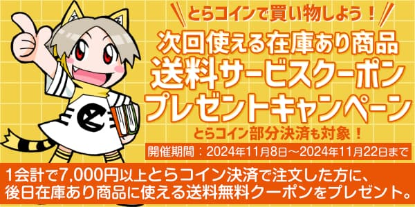 【期間限定】「とらコイン」決済で次回使える送料無料クーポンプレゼント