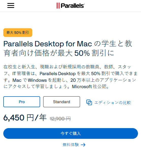 Parrales Destop学生・教育者向け割引・最大50％お得