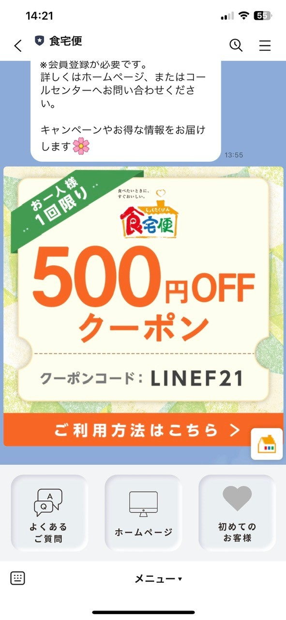 食宅便LINE友だち登録特典クーポンで初回注文から500円OFF