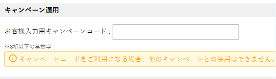 ワイズロードキャンペーンコードの使い方