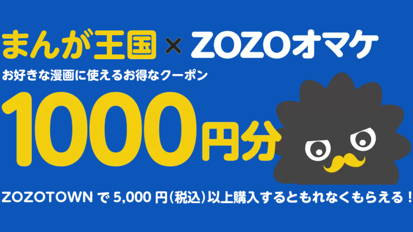 ZOZOTOWNで商品購入でまんが王国キャンペーンコードをGET（過去のイベント）