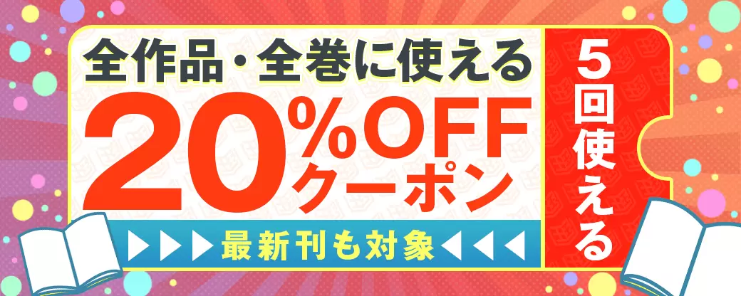 まんが王国全作品全巻対象クーポン