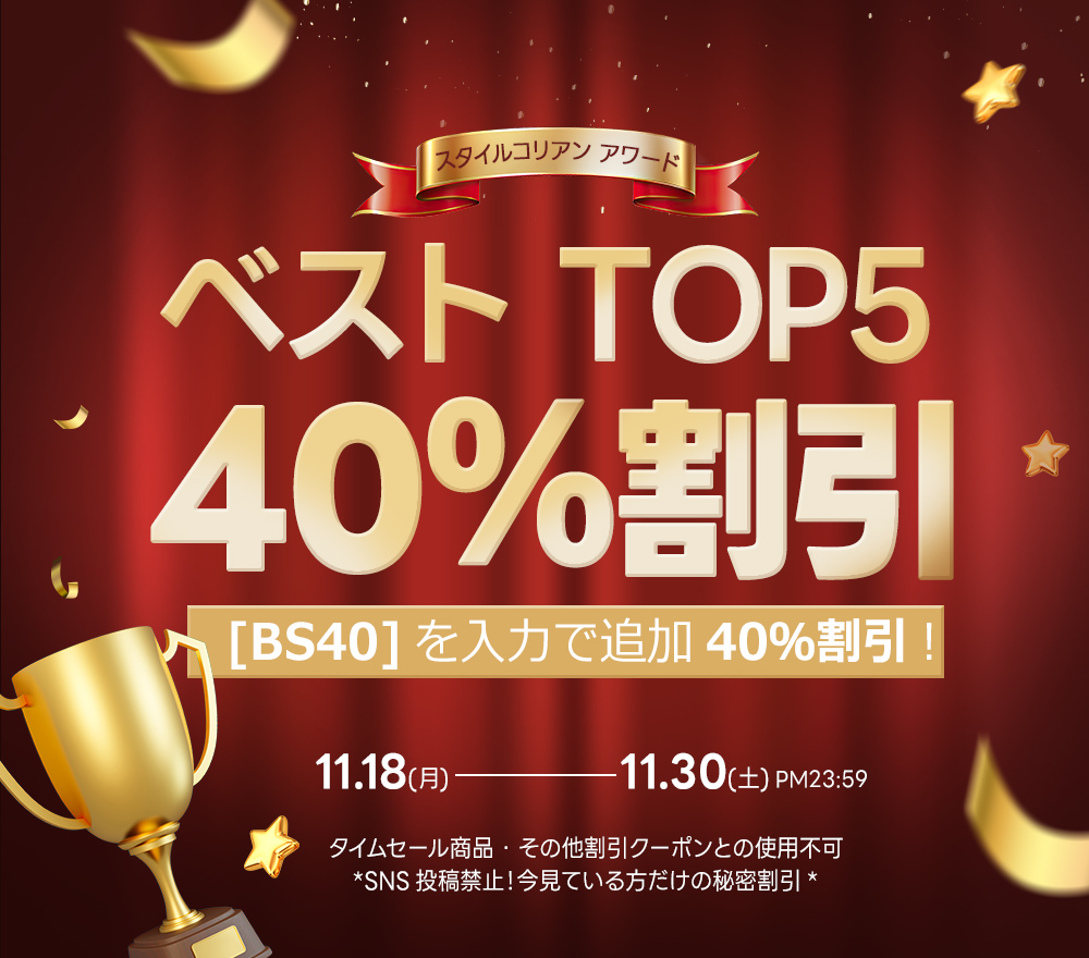 スタイルコリアンラストクーポンでベストTOP5が40％割引