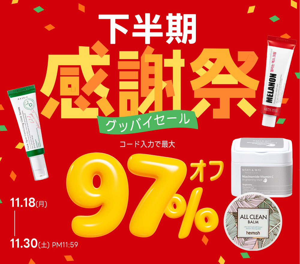 スタイルコリアングッドバイセールの下半期感謝祭・クーポンコードと併用で最大97％OFF