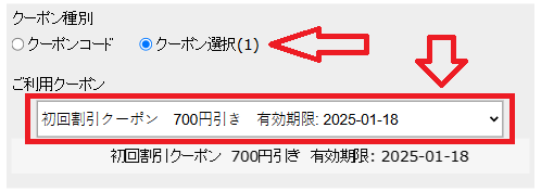 ポニークリーニング保管＆宅配でのクーポン利用方法・選択型クーポンの場合