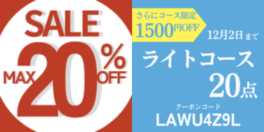 【2024年12月2日まで】最大20％割引＆ライトコース限定1,500円OFFクーポン