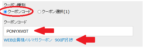 ポニークリーニング保管＆宅配でのクーポン利用方法・入力型クーポンの場合