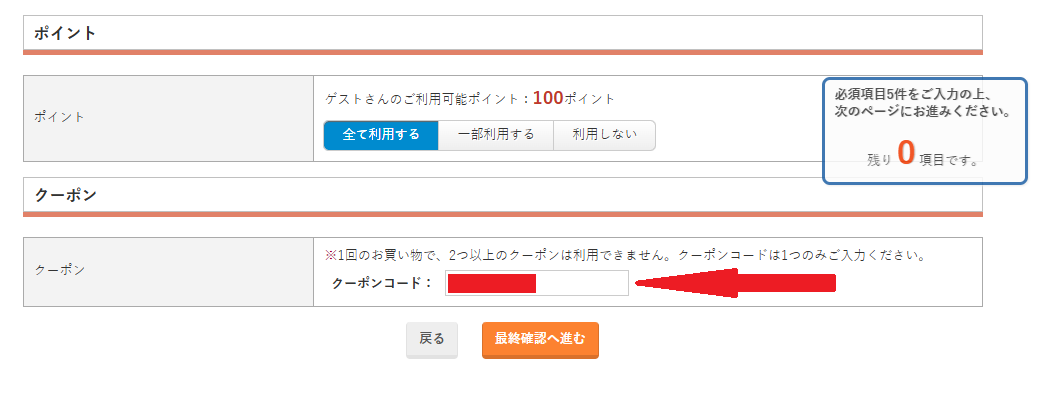 URONAクーポンの使い方 「お届け先・お支払い方法」画面に進み、クーポンコードを入力