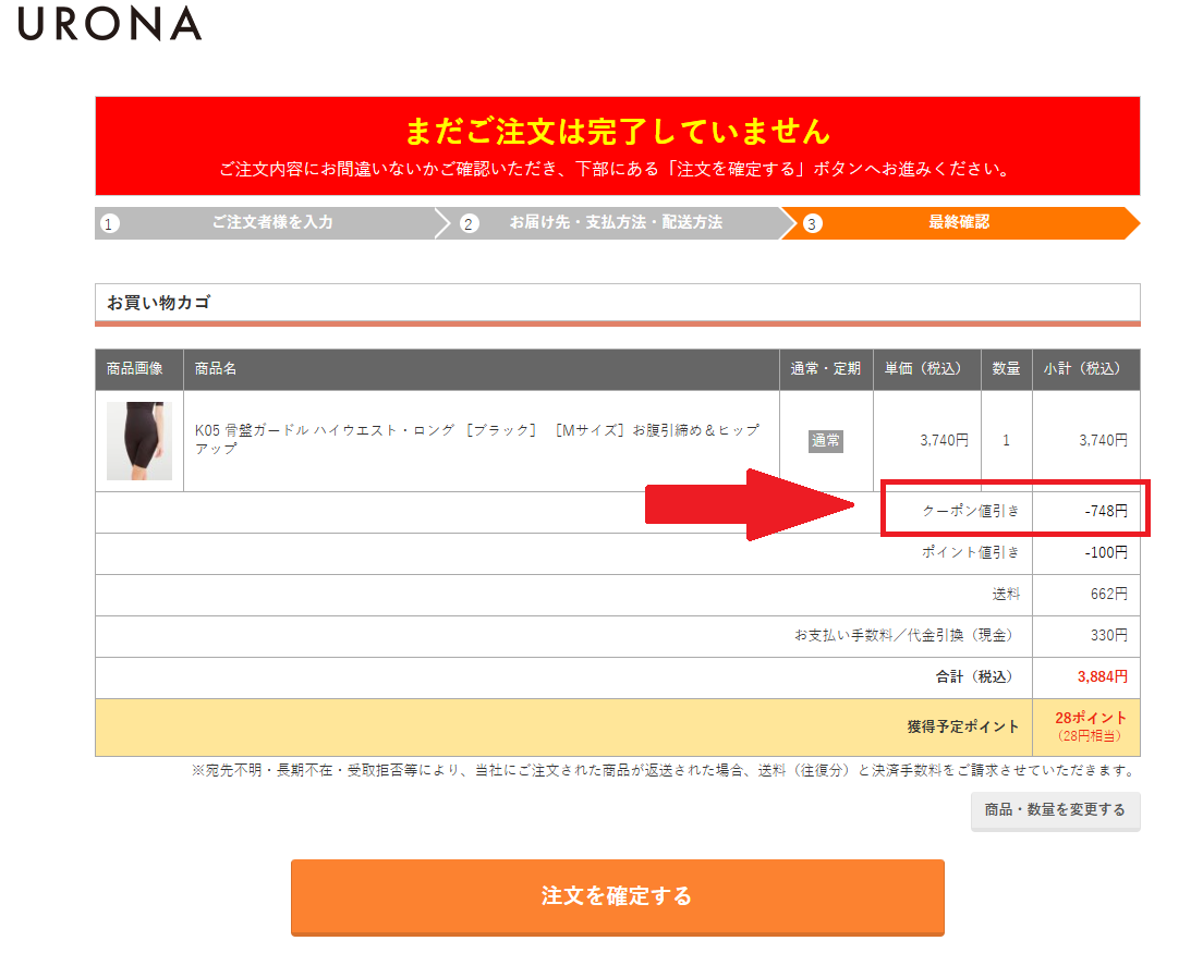 URONAクーポンの使い方 割引が適用されていることを確認し、注文を完了