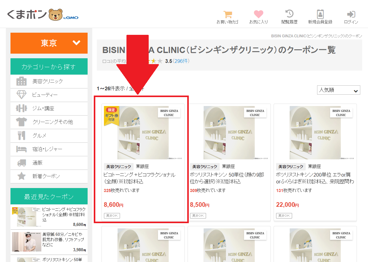 くまポンギフト券の入手方法 クーポン商品でギフト券付き