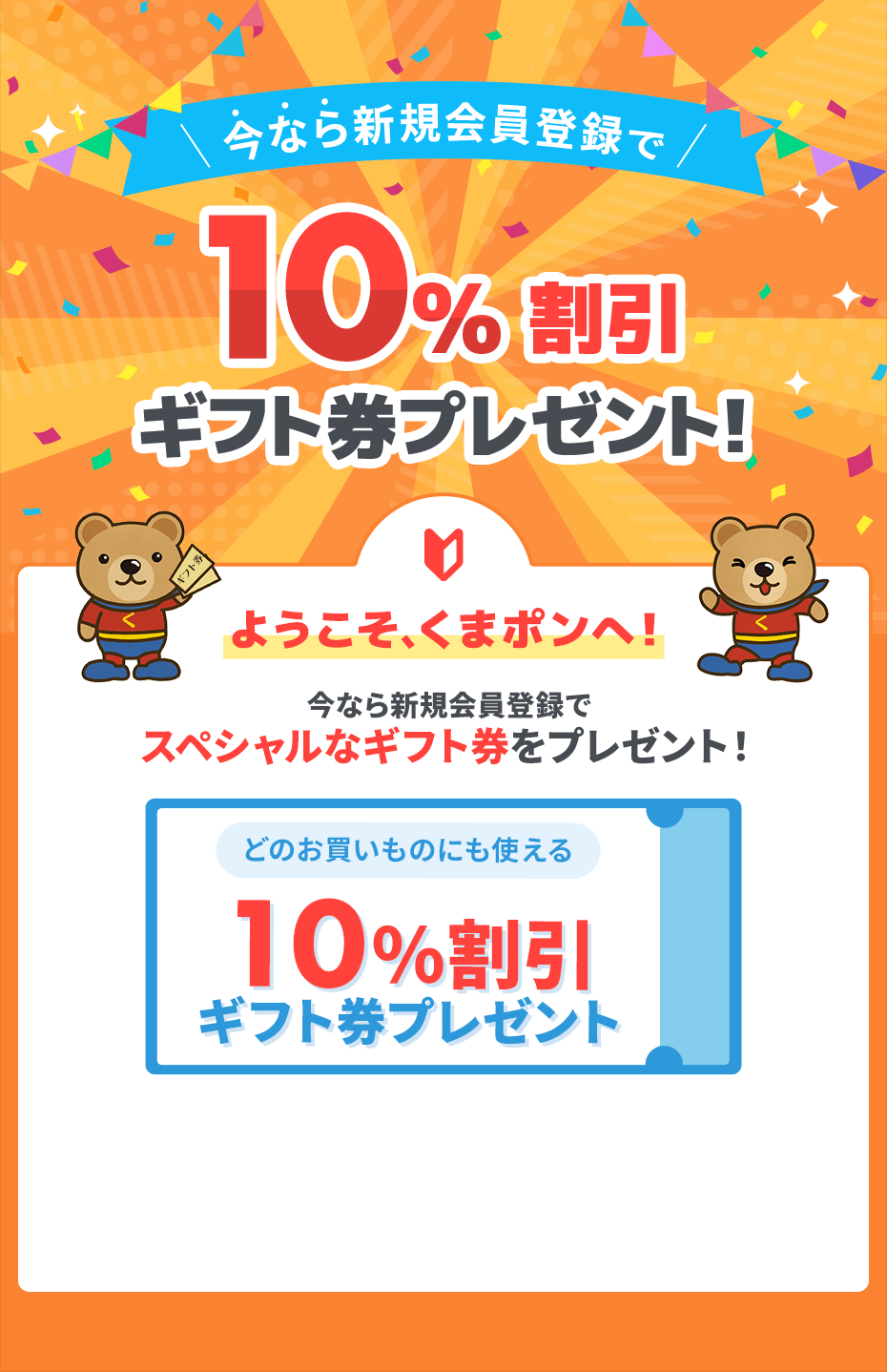 くまポンギフト券の入手方法 新規会員登録10％割引ギフト券プレゼント