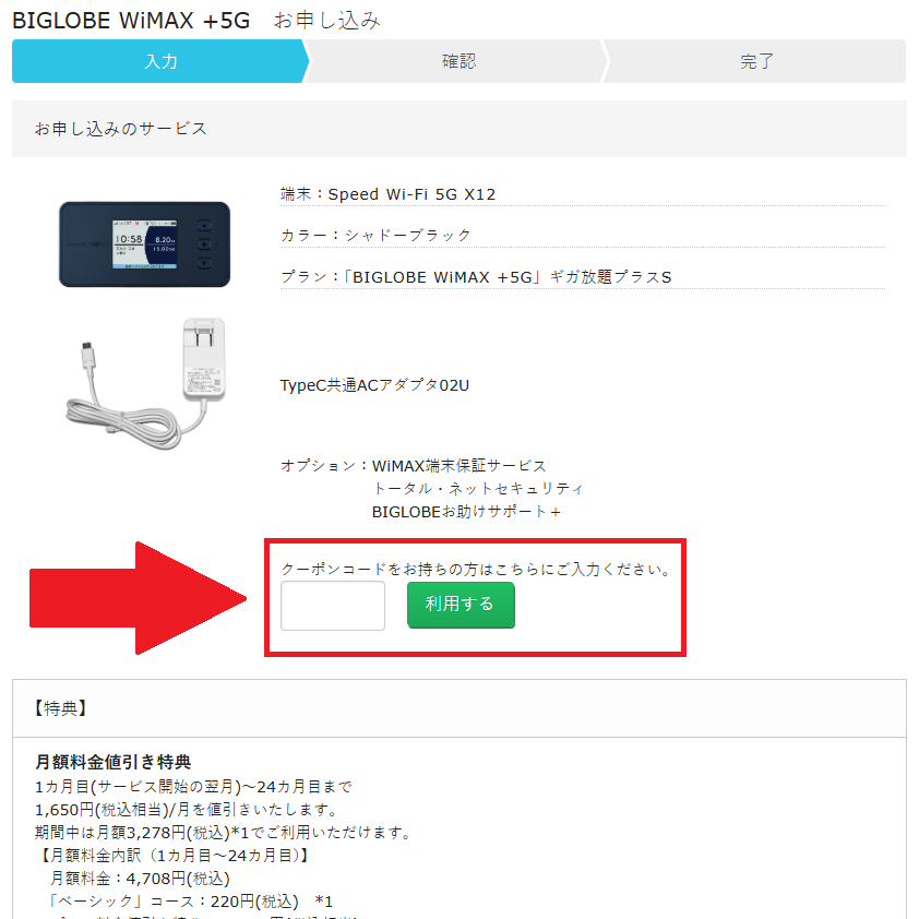 BIGLOBE WiMAX +5Gクーポンコードの利用方法