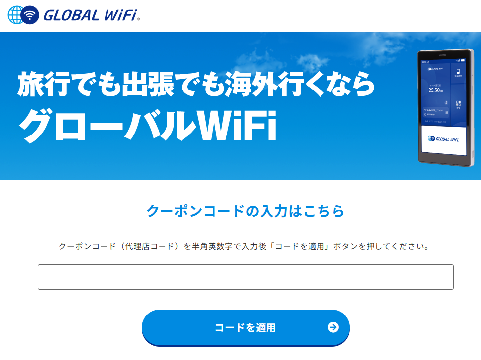 グローバルWiFiのクーポンコード取得方法・利用方法 クーポンコードの取得方法