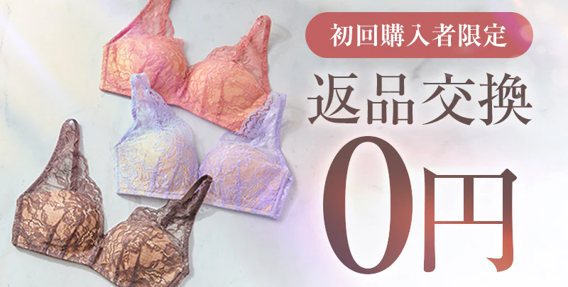 247ランジェリー初回返品交換無料キャンペーン中